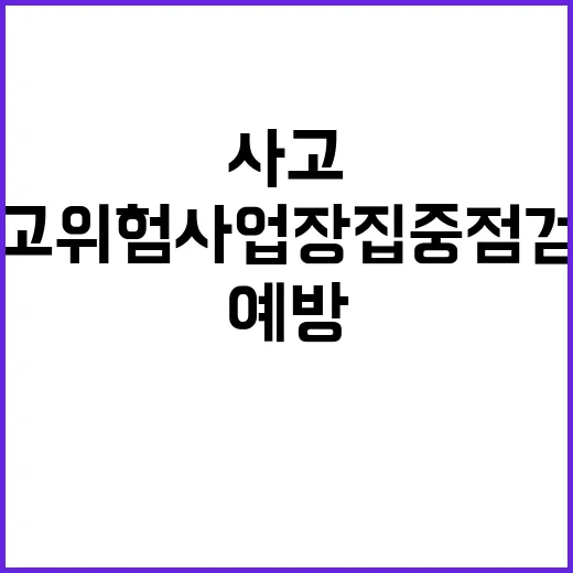 안전사고 예방조치 겨울철 고위험 사업장 집중 점검!