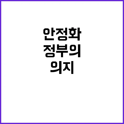 안정화 정부의 전력 다함에 대한 의지 공개!