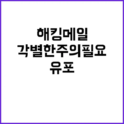 해킹 메일 유포 각별한 주의 필요!