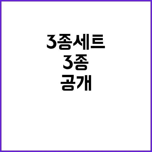 ‘3종 세트’로 위…