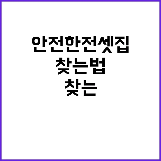 안전한 전셋집 이 방법으로 찾는 법 공개!