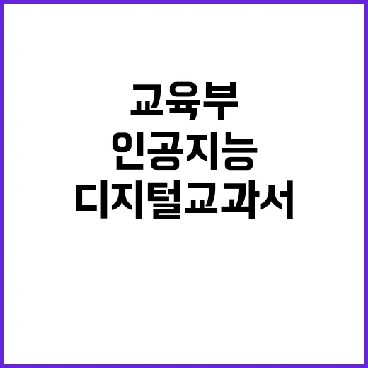 인공지능 디지털교과서 교육부의 새로운 수업 혁신!