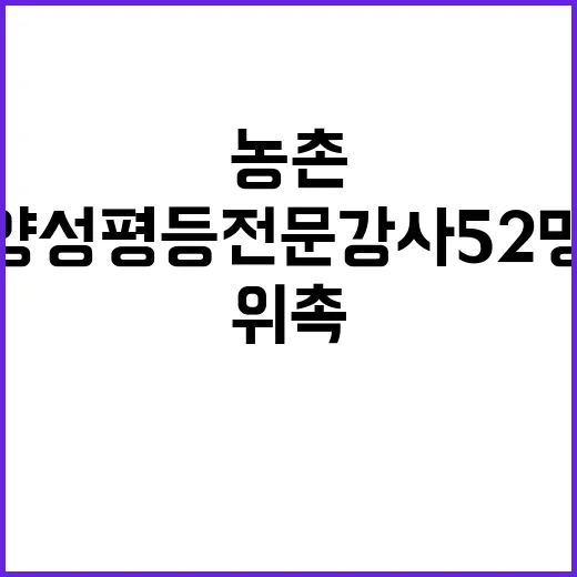 농업·농촌 양성평등 전문강사 52명 신규 위촉!