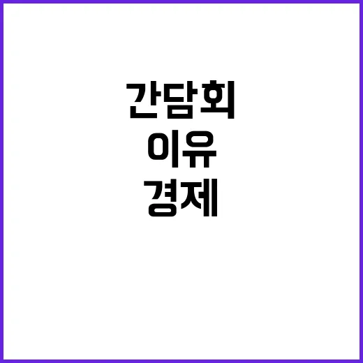 경제 간담회 재정 논의 전혀 없던 이유 공개!