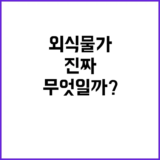 외식물가 상승세 진짜 이유는 무엇일까?