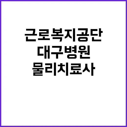 [대구병원] 기간제(물리치료사) 채용 공고