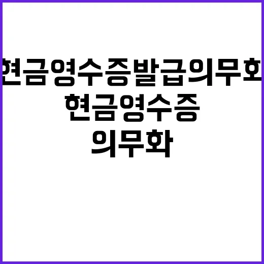 현금영수증 발급 의무화 큰 변화가 온다!