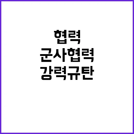 ‘군사협력’ 10개국 EU와 함께 강력 규탄!