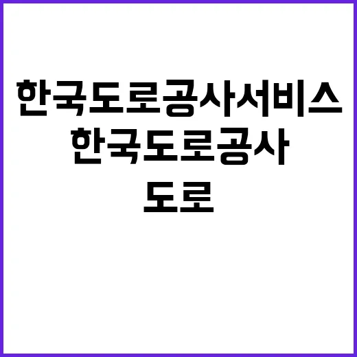 한국도로공사서비스(주) 2024년 경력직(영업센터장) 제한경쟁 공개채용 공고