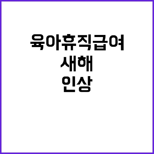 육아휴직 급여 새해부터 큰 폭으로 인상!