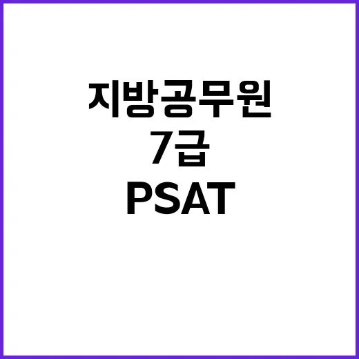 ‘PSAT’ 도입 2027년 7급 지방공무원 국어 변화!