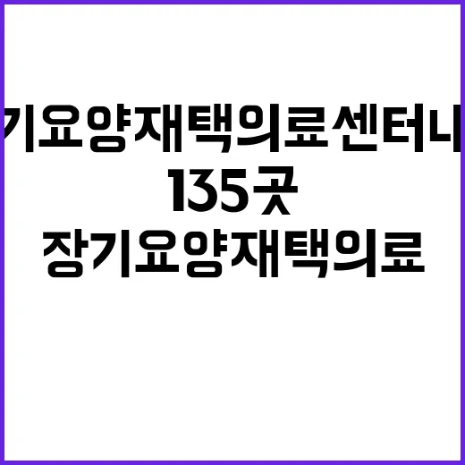 장기요양 재택의료센터 내년 135곳 추가 서비스!