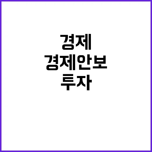 ‘경제안보’ 의존도 감소 위한 55조 원 투자!