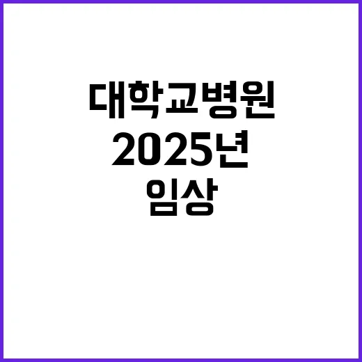 2025년 의료요원(임상강사) 2차 초빙 공고