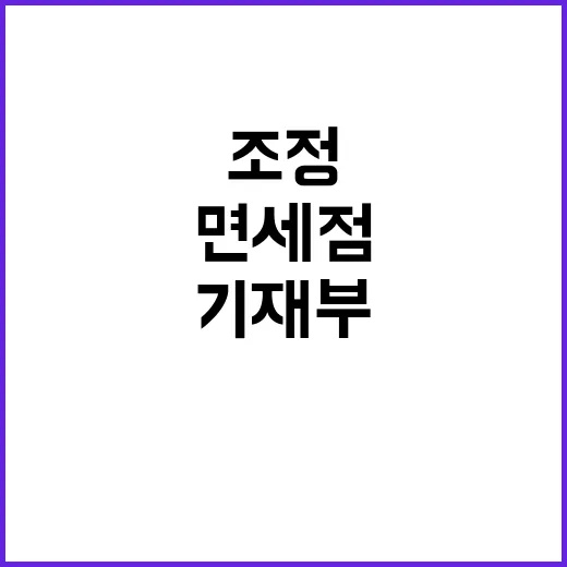 면세점 조정 기재부 특별 계획 공개!