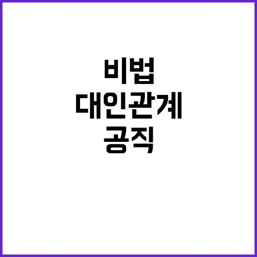 ‘실전 교과서’ 공직사회 대인관계 성공 비법 공개!