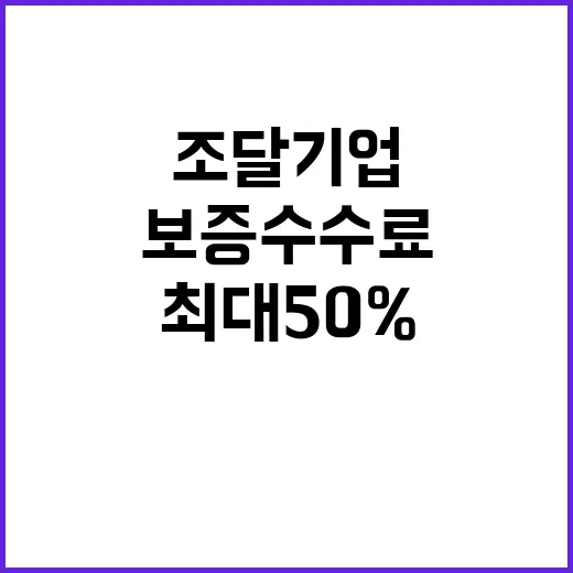 조달기업 보증수수료 최대 50% 절감 뉴스!