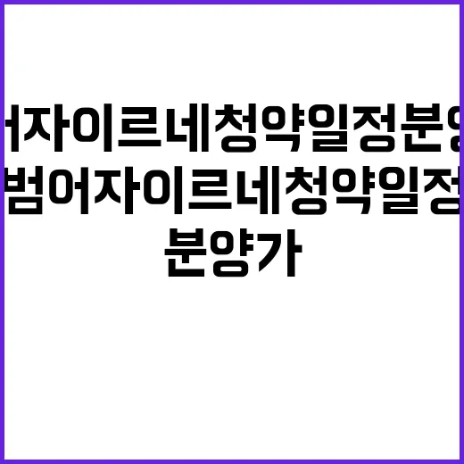 범어자이르네 청약 …