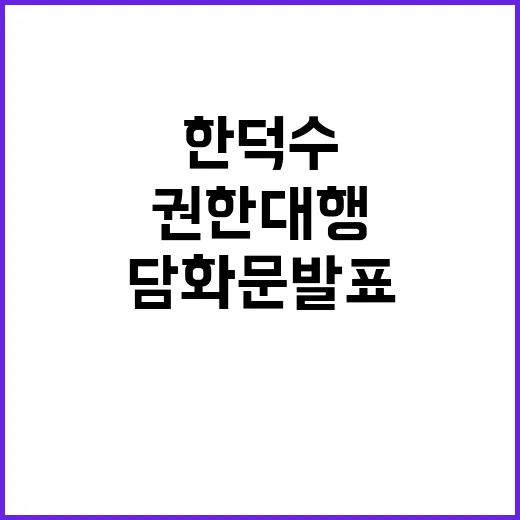 권한대행 한덕수 국민을 위한 긴급 담화문 발표!