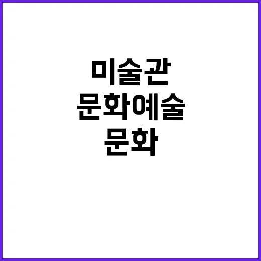 문화예술 공간 박물관과 미술관의 새로운 변신!