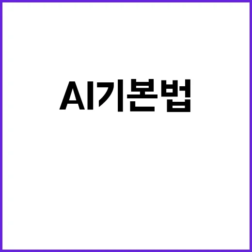 AI기본법 산업 육성 및 규제의 새로운 길!