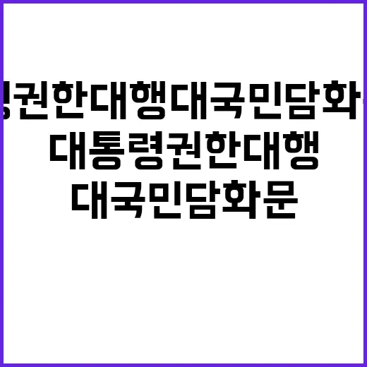 대통령 권한대행 대국민 담화문 발표한다! 클릭하세요!