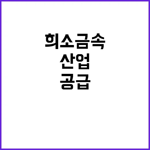 희소금속 안정적 공급으로 산업 혁신 이끈다!