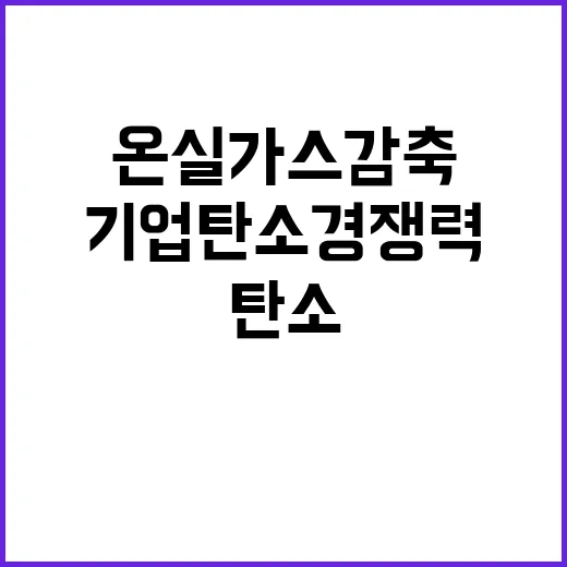 온실가스 감축 기업 탄소경쟁력 획기적 변화 예고!