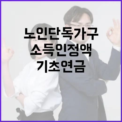 기초연금 노인 단독…