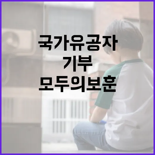 기부로 이루어진 국…