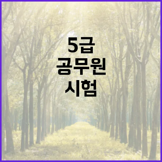 공무원 선발 5급 …