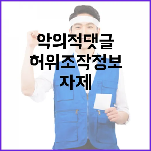 악의적 댓글 허위조…