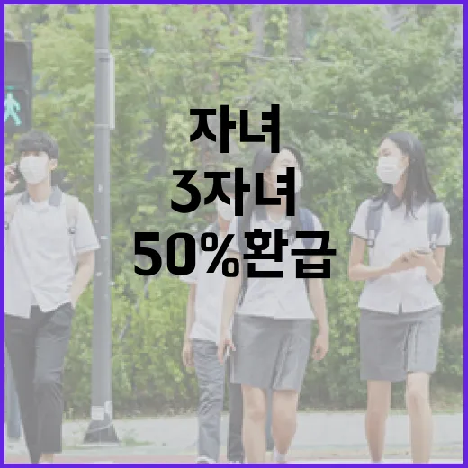 K패스 3자녀 가구 50% 환급 혜택 공개!