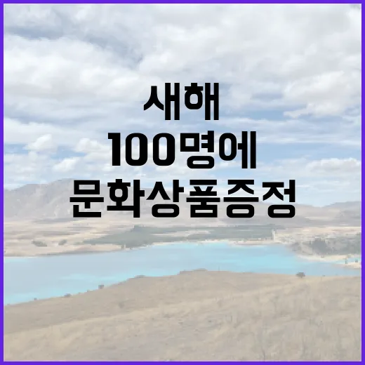 국립고궁박물관 새해 100명에 특별 문화상품 증정!