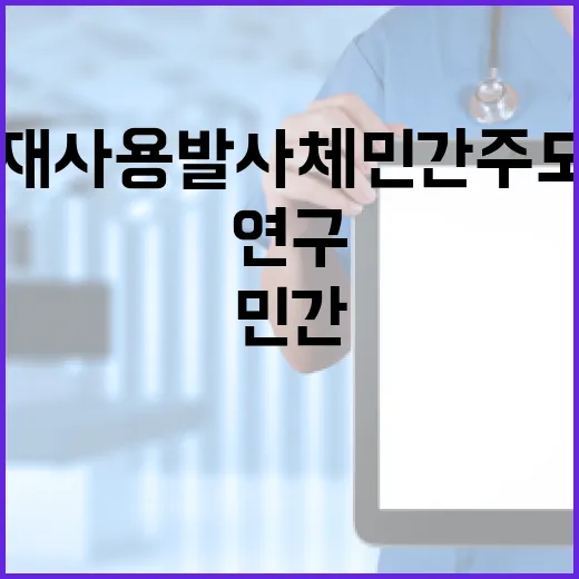 재사용발사체 민간주도 혁신적 연구 시작!