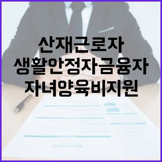 산재근로자 자녀양육…