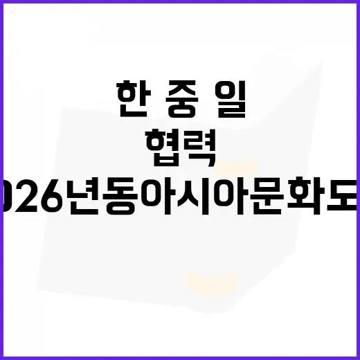 2026년 동아시아…