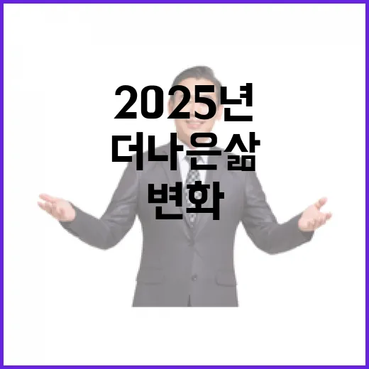 2025년 변화 더…