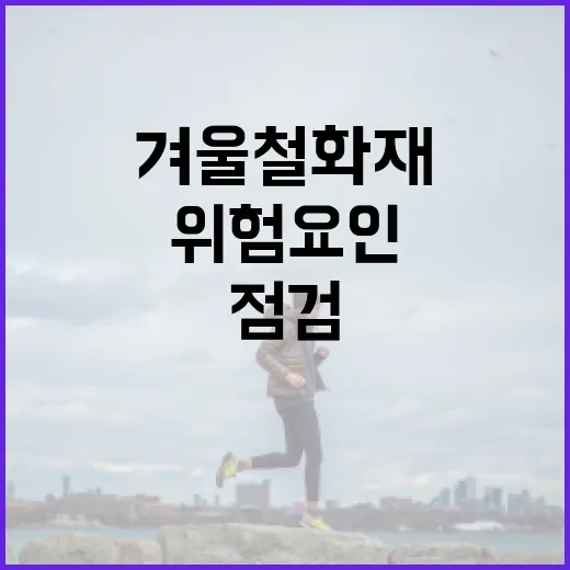 겨울철 화재 위험요…