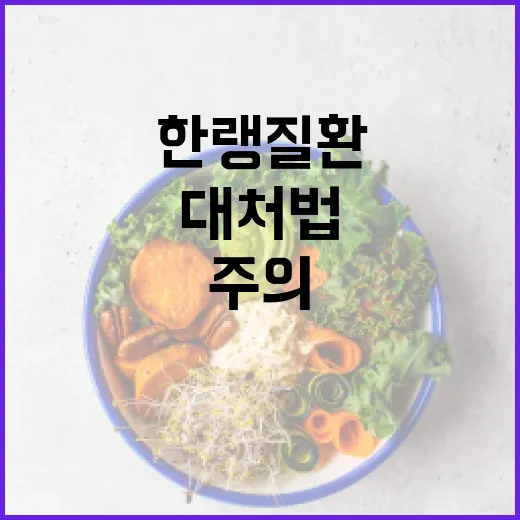 한랭질환 주의 대처…