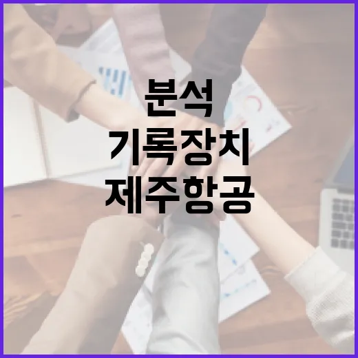 제주항공 비행기록장…