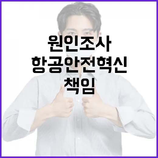 사고원인 조사 항공…