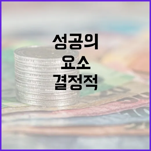 속도와 체감도 성공의 결정적 요소는 무엇인가?