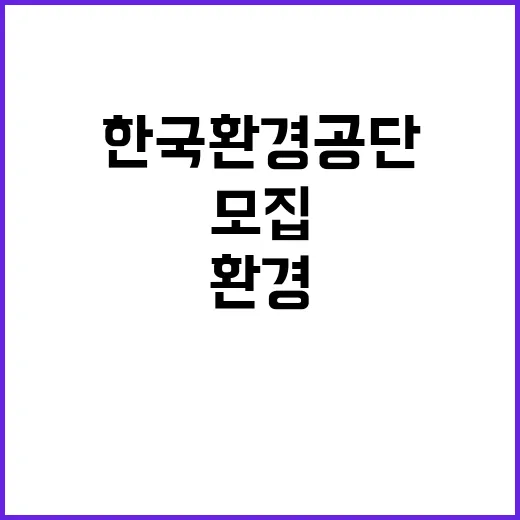 한국환경공단 대구경북환경본부 자원순환관리처 영남권 미래폐자원 거점수거센터 운영 기간제근로자(촉탁라급) 채용 공고