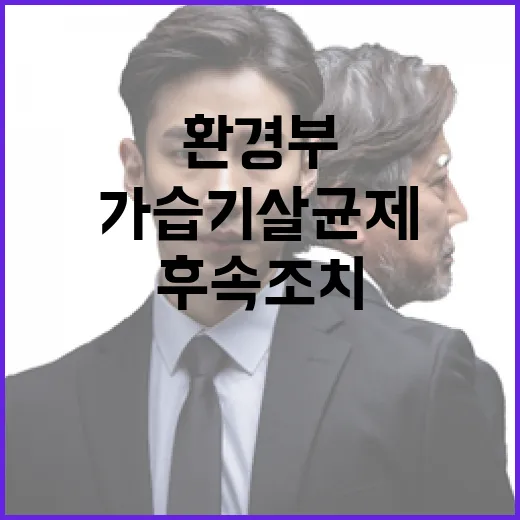 환경부 가습기살균제 피해 후속조치 반드시 진행된다