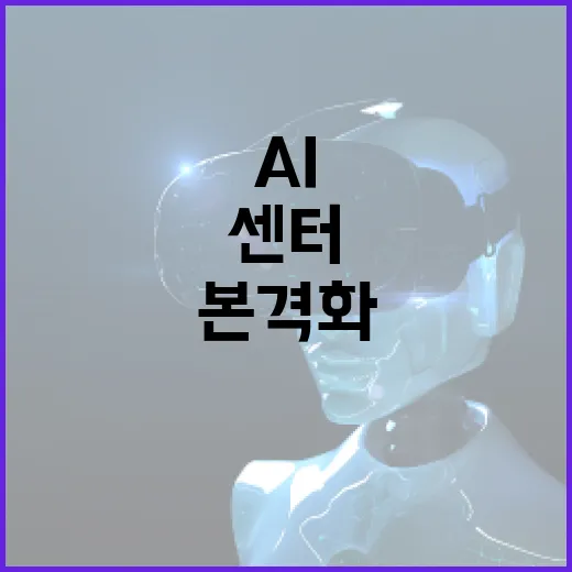 AI개발사업 1조원 규모 국가AI센터 본격화!