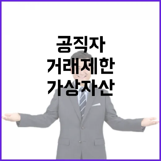 가상자산 공직자 거래 제한 추가 소식!