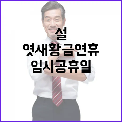 설 임시공휴일 엿새 황금연휴 놓치지 마세요!