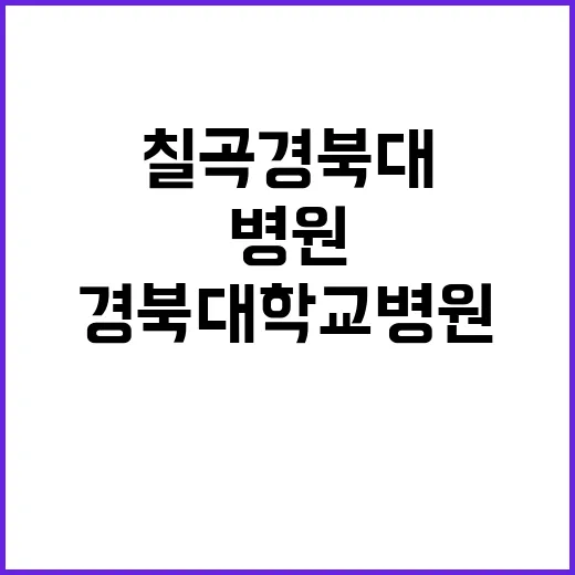 칠곡경북대학교병원 2025년도 상반기 레지던트 상급년차(사직전공의) 모집 공고