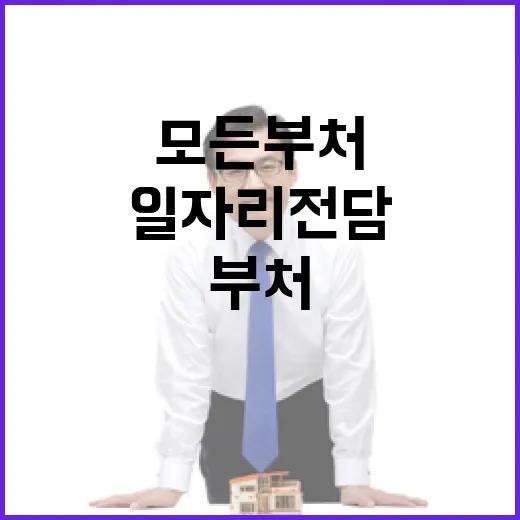 모든 부처 일자리 전담 고용 개선 최선 다짐!